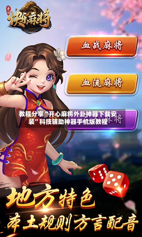 教程分享“开心麻将外卦神器下载安装”科技辅助神器手机版教程-第2张图片
