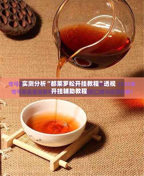 实测分析“都莱罗松开挂教程”透视开挂辅助教程-第2张图片