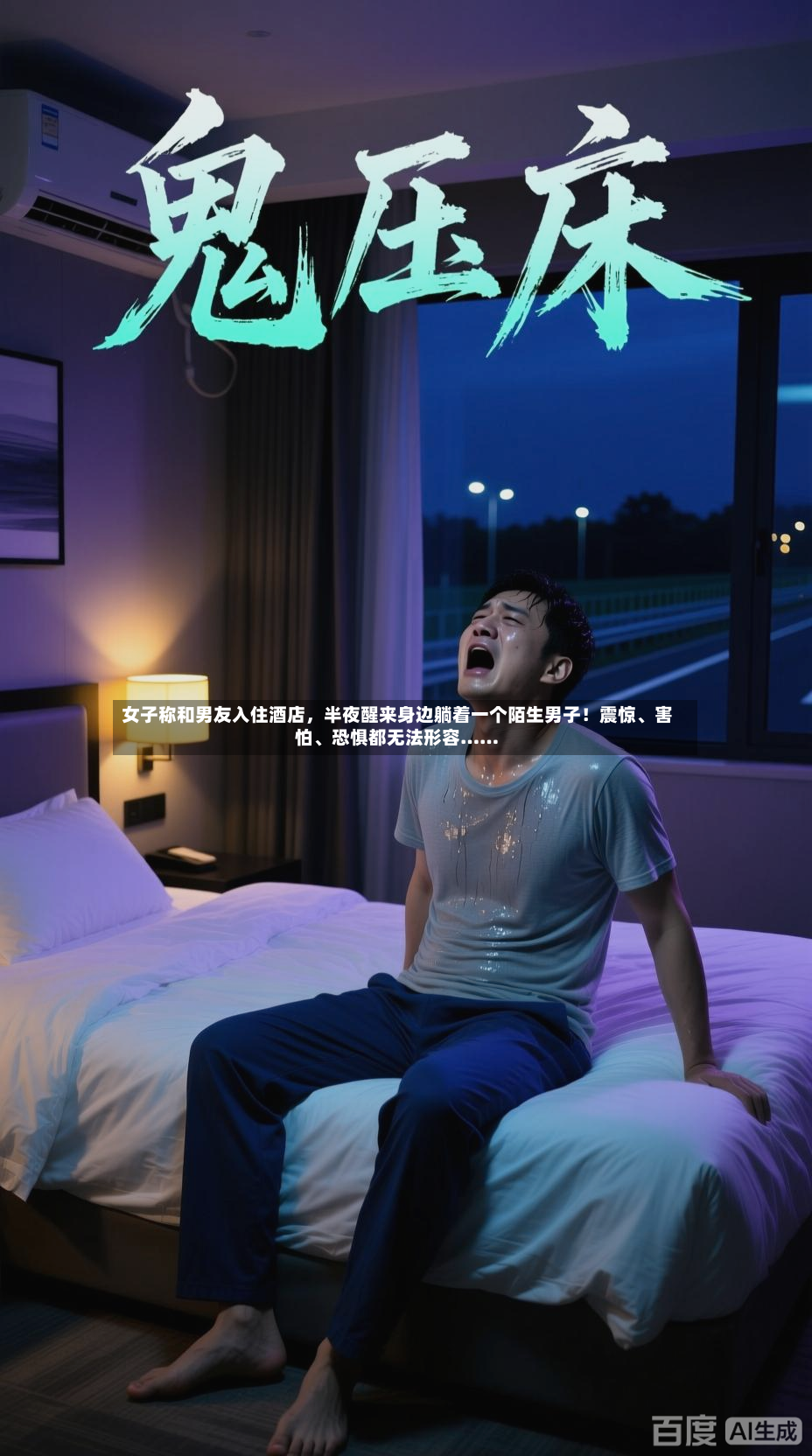 女子称和男友入住酒店，半夜醒来身边躺着一个陌生男子！震惊、害怕、恐惧都无法形容……-第2张图片