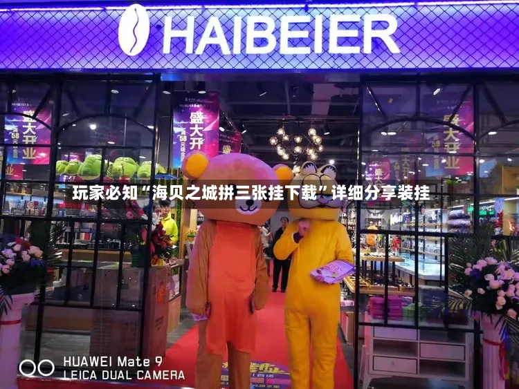 玩家必知“海贝之城拼三张挂下载”详细分享装挂-第2张图片