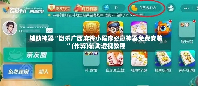 辅助神器“微乐广西麻将小程序必赢神器免费安装	”(作弊)辅助透视教程-第2张图片