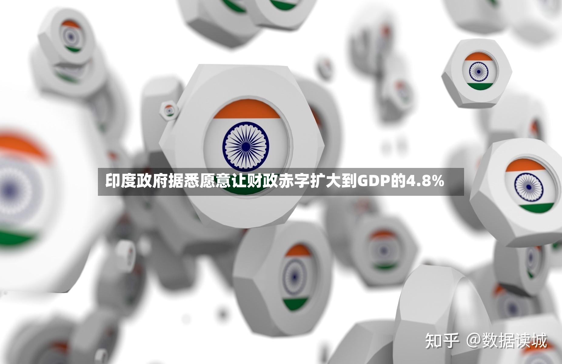 印度政府据悉愿意让财政赤字扩大到GDP的4.8%-第2张图片