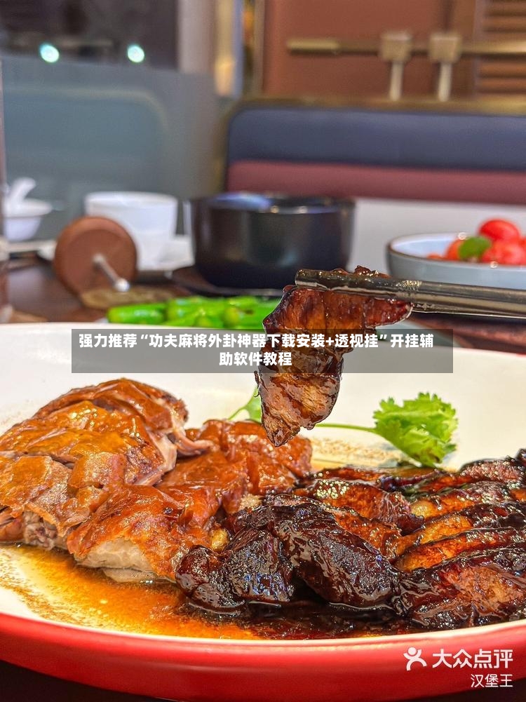 强力推荐“功夫麻将外卦神器下载安装+透视挂	”开挂辅助软件教程-第2张图片