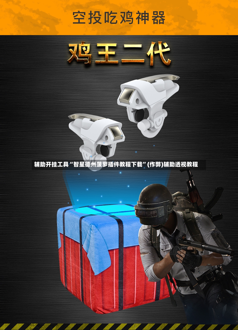 辅助开挂工具“智星德州菠萝插件教程下载”(作弊)辅助透视教程