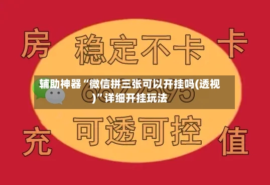 辅助神器“微信拼三张可以开挂吗(透视)”详细开挂玩法-第2张图片