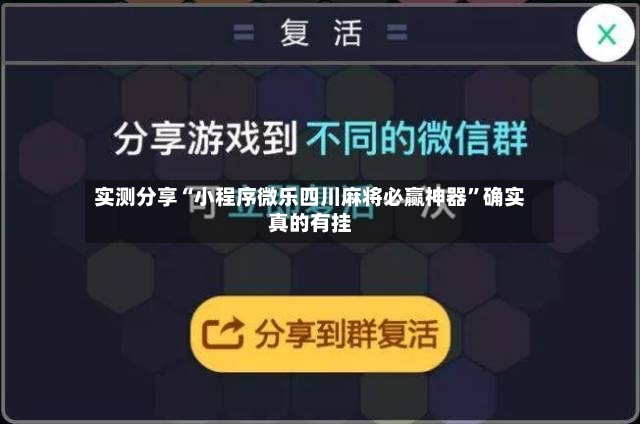 实测分享“小程序微乐四川麻将必赢神器”确实真的有挂-第2张图片