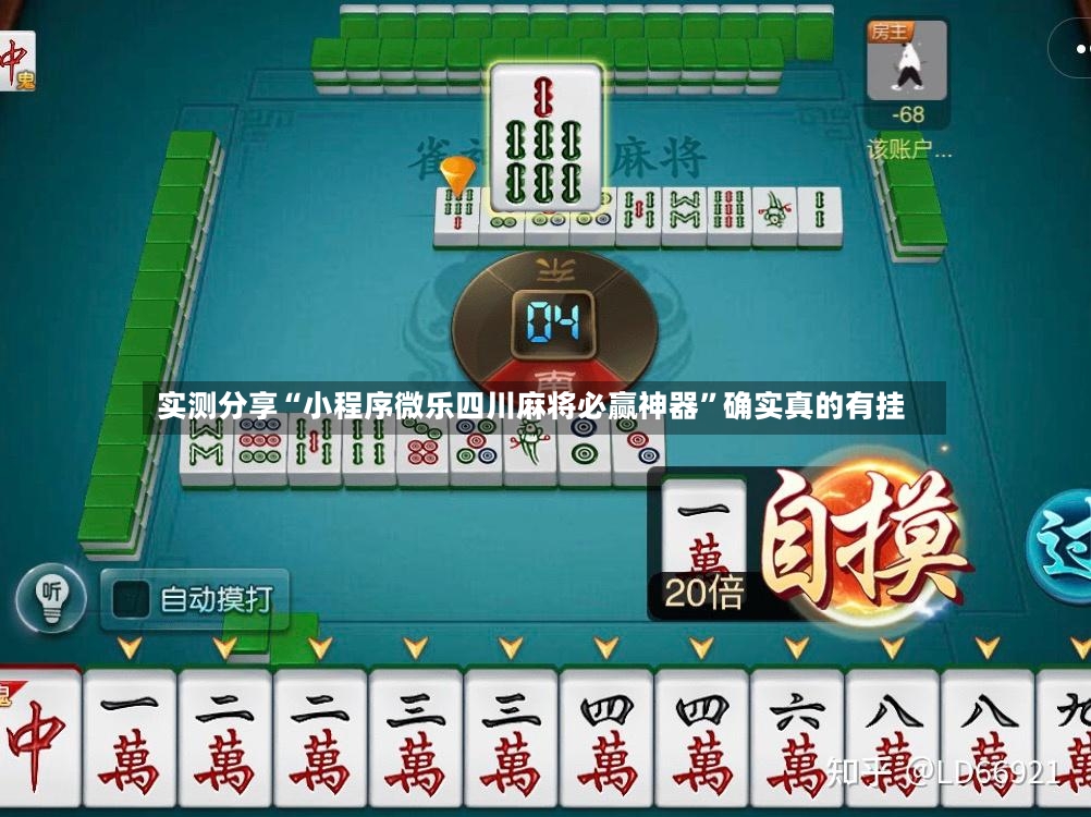 实测分享“小程序微乐四川麻将必赢神器”确实真的有挂