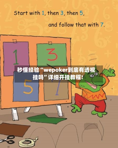 秒懂经验“wepoker到底有透视挂吗	”详细开挂教程!-第2张图片