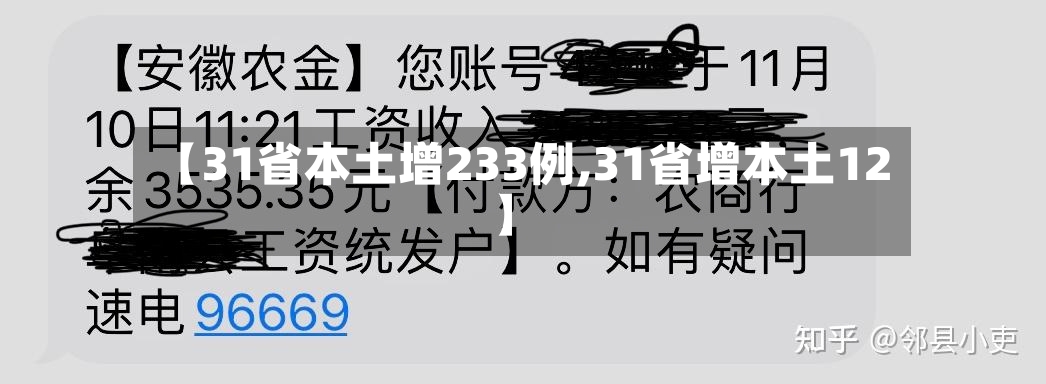 【31省本土增233例,31省增本土12】