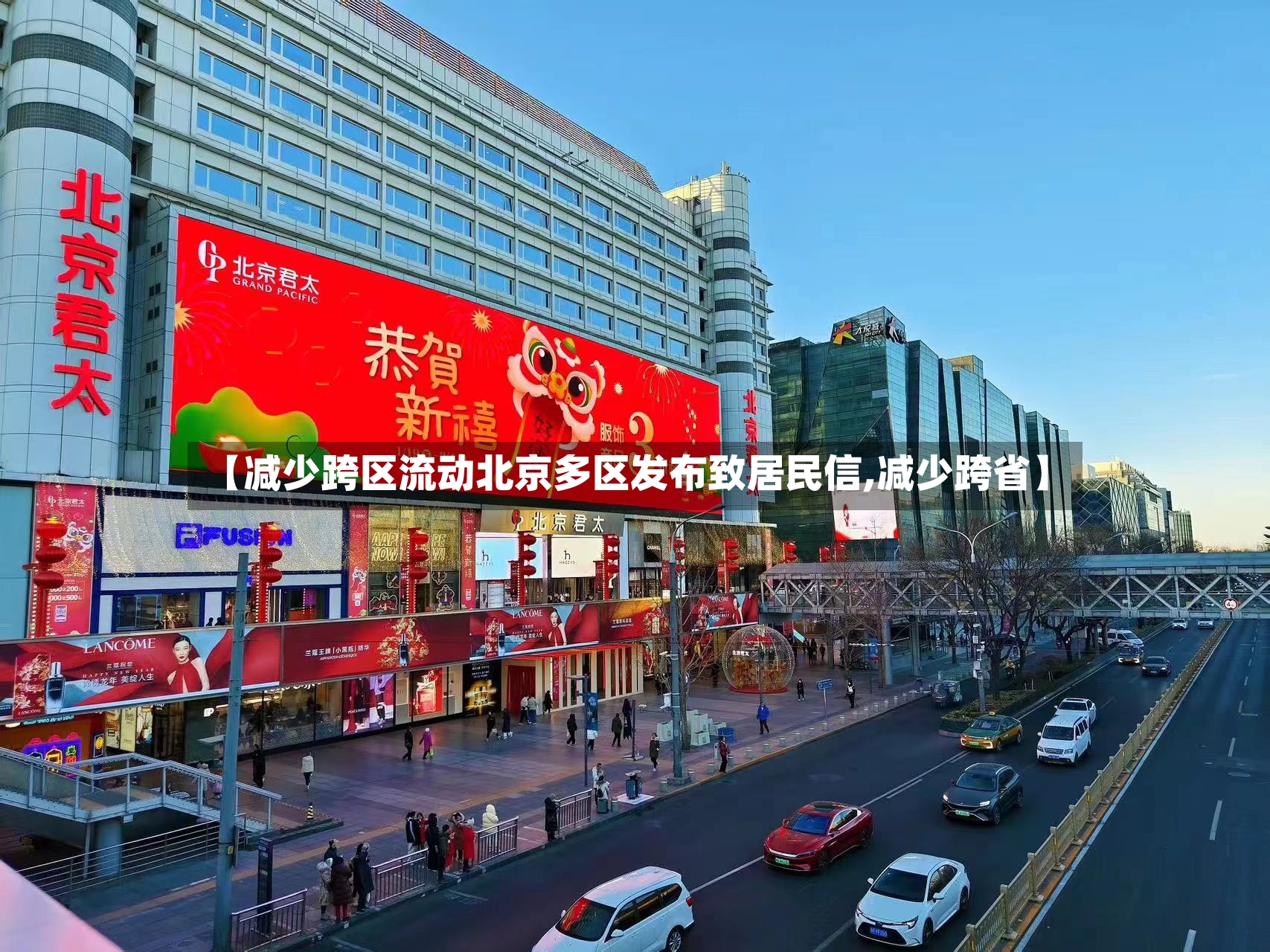 【减少跨区流动北京多区发布致居民信,减少跨省】-第2张图片