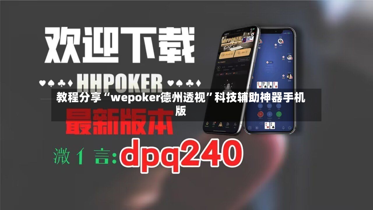 教程分享“wepoker德州透视”科技辅助神器手机版-第3张图片