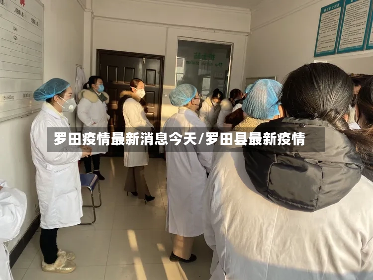 罗田疫情最新消息今天/罗田县最新疫情-第3张图片