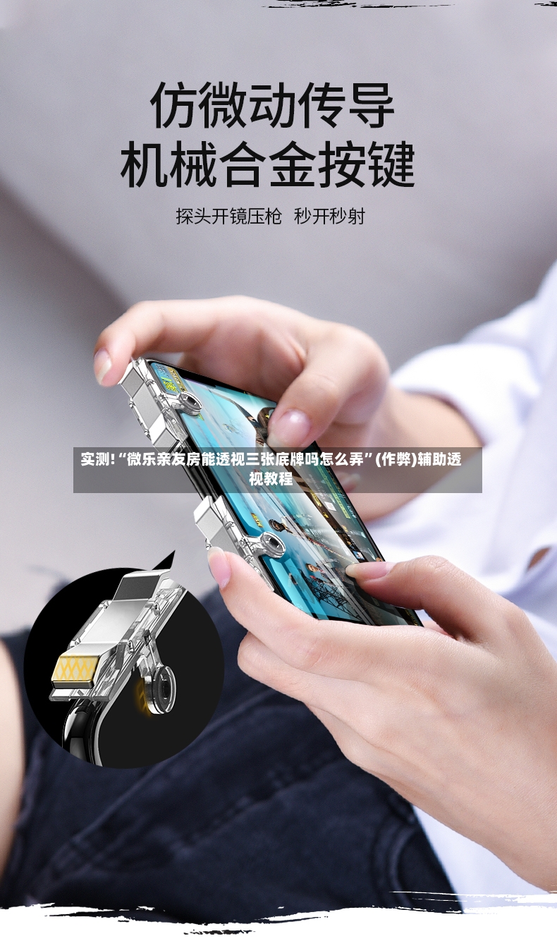 实测!“微乐亲友房能透视三张底牌吗怎么弄”(作弊)辅助透视教程-第2张图片
