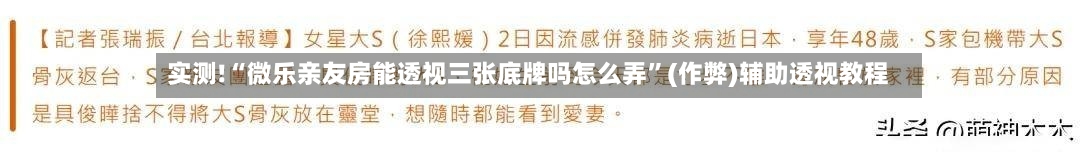 实测!“微乐亲友房能透视三张底牌吗怎么弄”(作弊)辅助透视教程-第3张图片