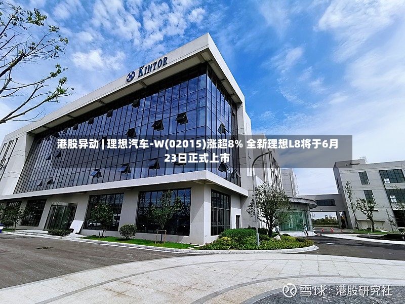 港股异动 | 理想汽车-W(02015)涨超8% 全新理想L8将于6月23日正式上市