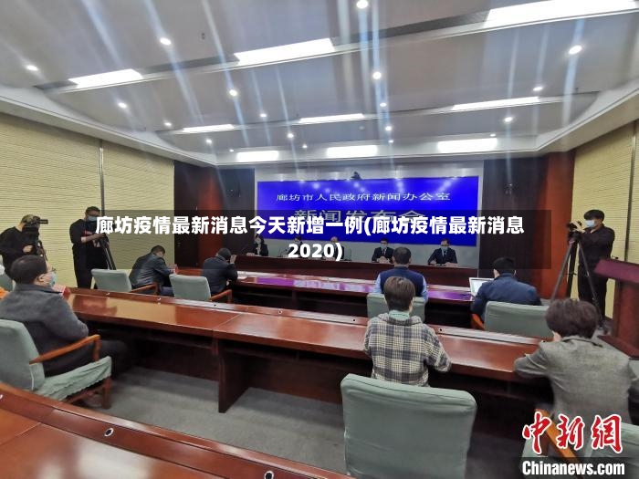 廊坊疫情最新消息今天新增一例(廊坊疫情最新消息2020)-第3张图片
