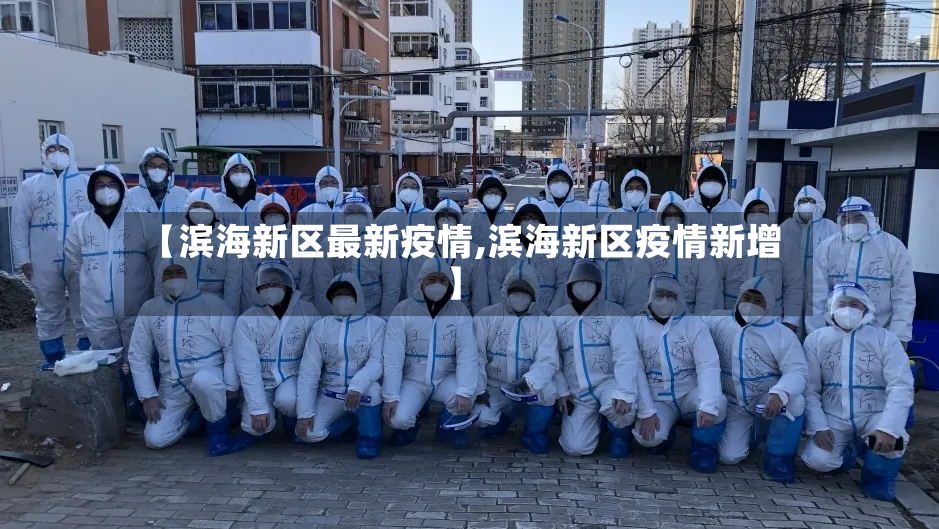【滨海新区最新疫情,滨海新区疫情新增】