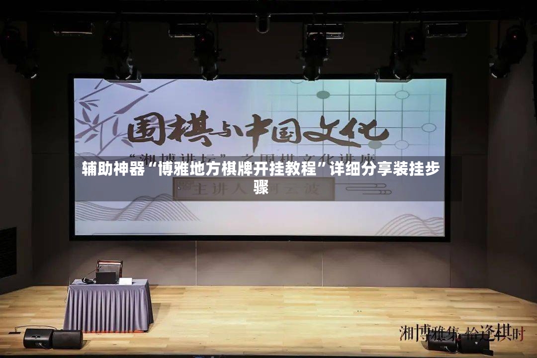 辅助神器“博雅地方棋牌开挂教程”详细分享装挂步骤-第2张图片