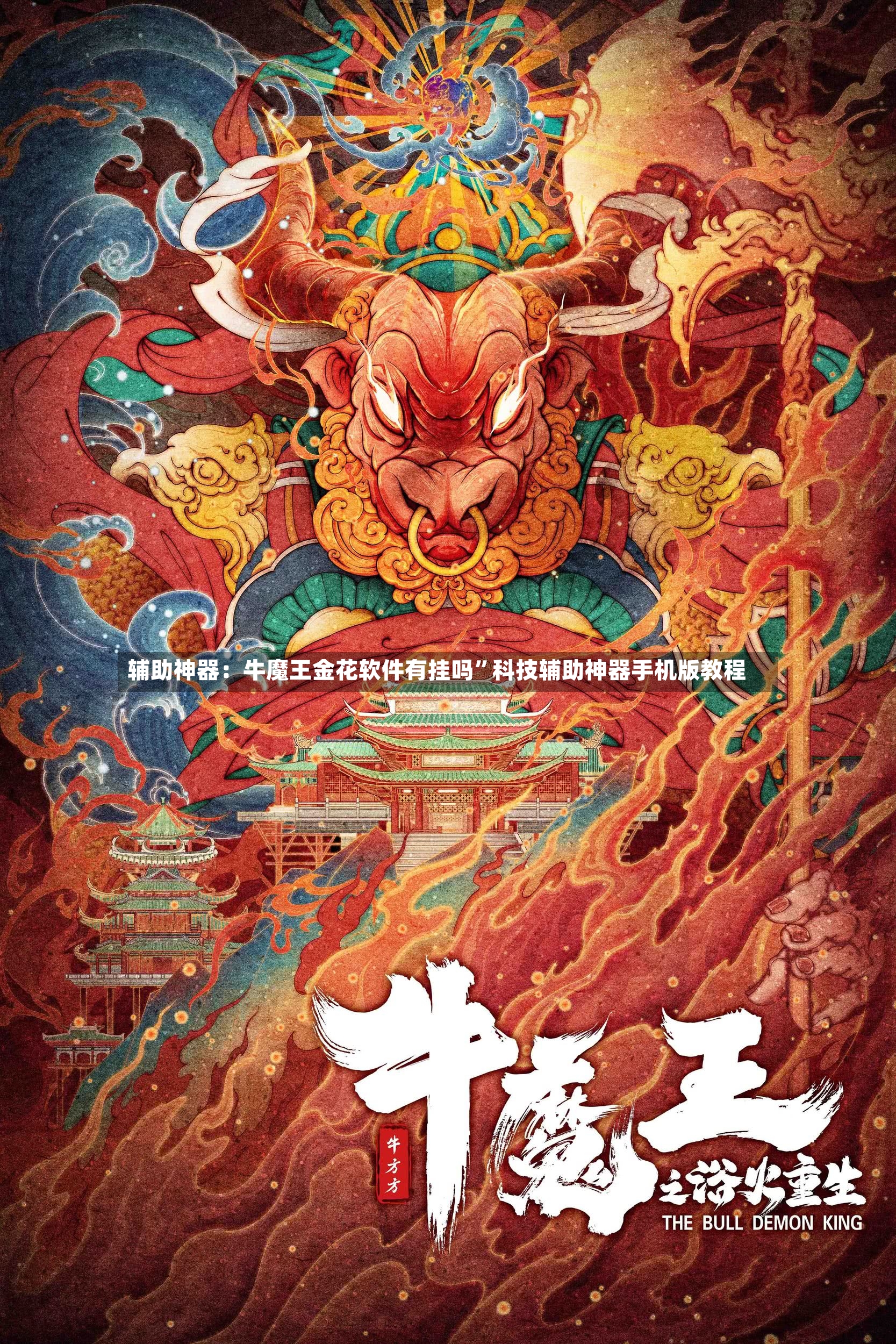 辅助神器：牛魔王金花软件有挂吗”科技辅助神器手机版教程-第2张图片
