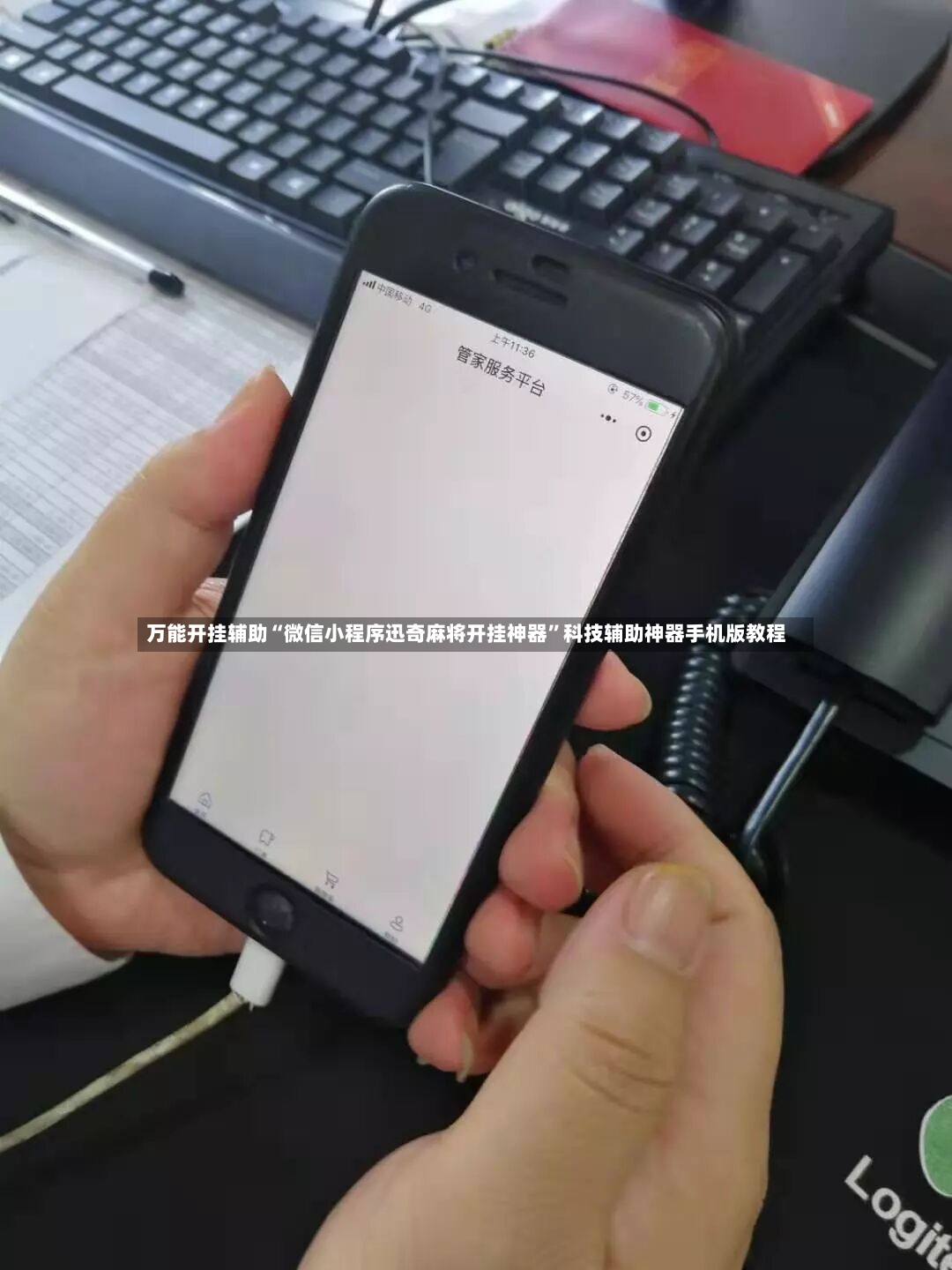 万能开挂辅助“微信小程序迅奇麻将开挂神器”科技辅助神器手机版教程-第3张图片