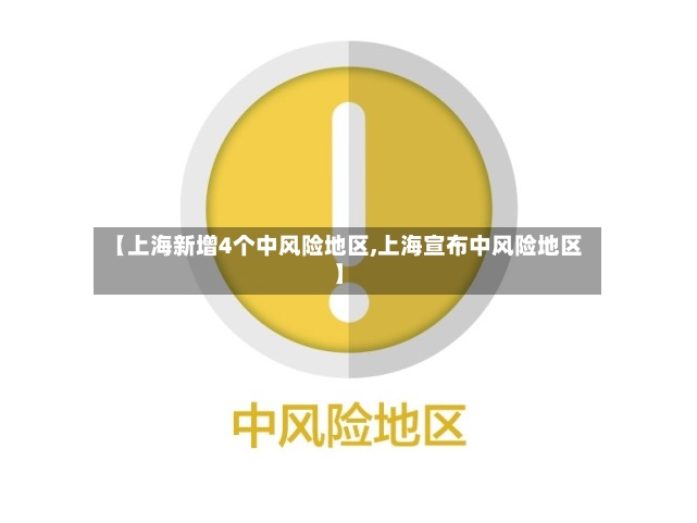 【上海新增4个中风险地区,上海宣布中风险地区】