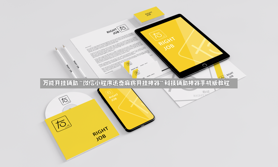 万能开挂辅助“微信小程序迅奇麻将开挂神器”科技辅助神器手机版教程-第2张图片