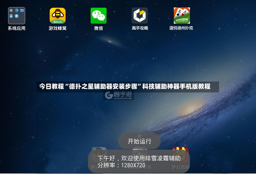 今日教程“德扑之星辅助器安装步骤	”科技辅助神器手机版教程-第2张图片