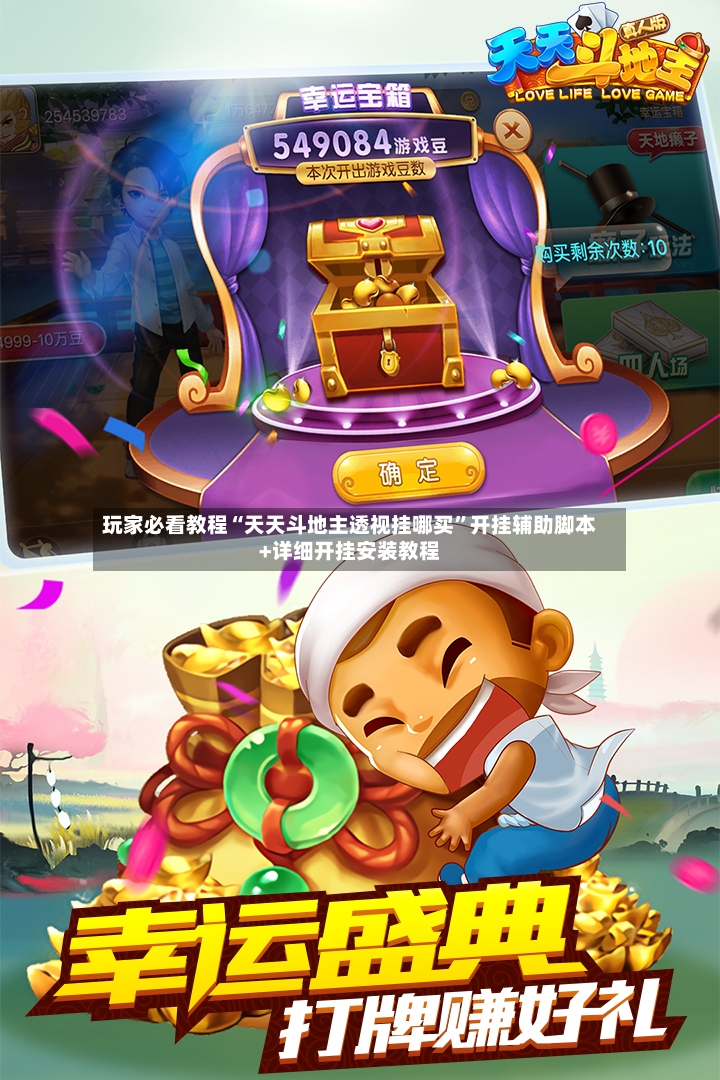 玩家必看教程“天天斗地主透视挂哪买”开挂辅助脚本+详细开挂安装教程-第3张图片