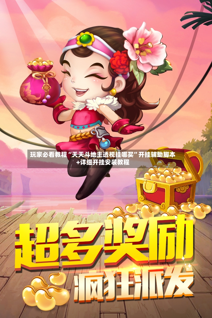 玩家必看教程“天天斗地主透视挂哪买	”开挂辅助脚本+详细开挂安装教程-第2张图片