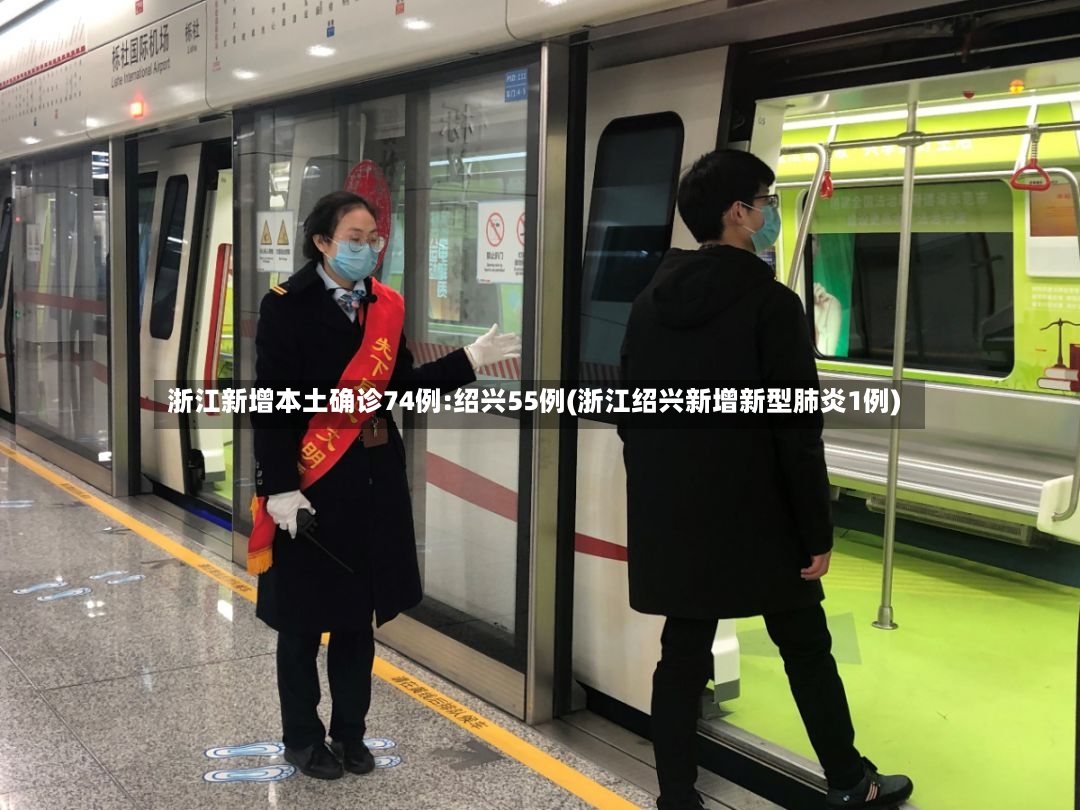 浙江新增本土确诊74例:绍兴55例(浙江绍兴新增新型肺炎1例)