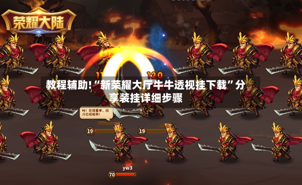 教程辅助!“新荣耀大厅牛牛透视挂下载”分享装挂详细步骤-第2张图片