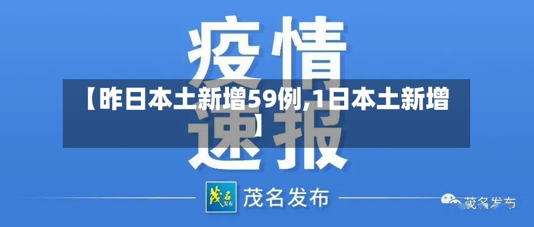 【昨日本土新增59例,1日本土新增】