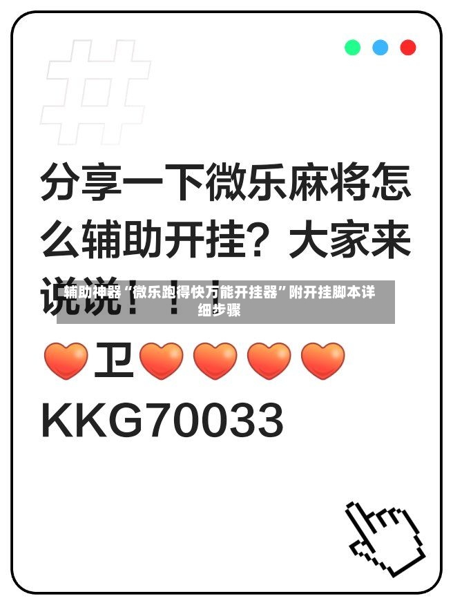 辅助神器“微乐跑得快万能开挂器”附开挂脚本详细步骤
