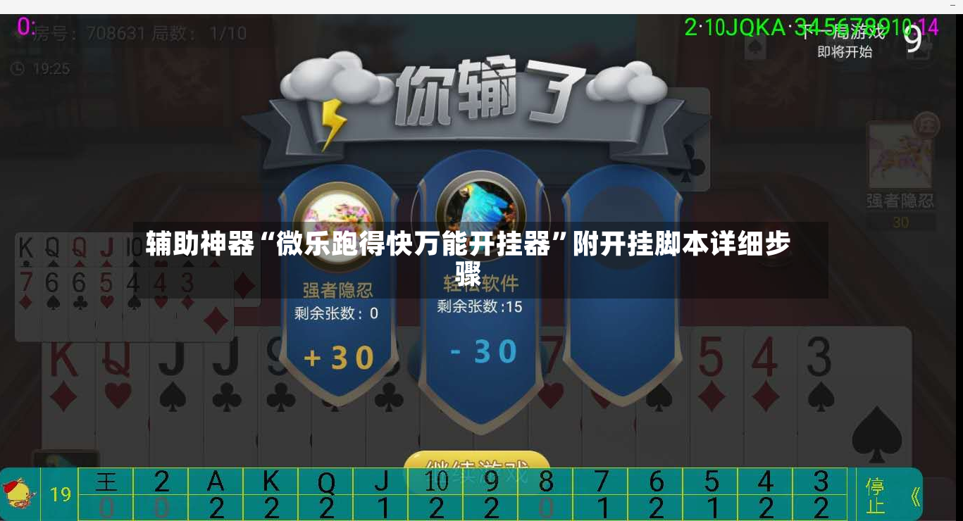 辅助神器“微乐跑得快万能开挂器	”附开挂脚本详细步骤-第2张图片