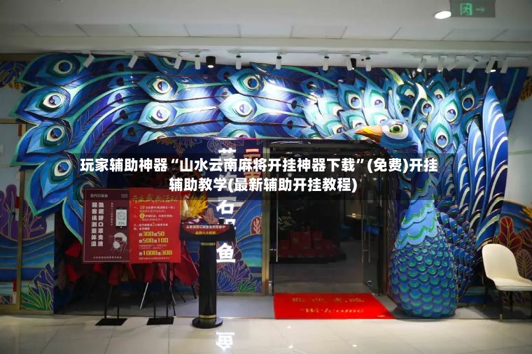 玩家辅助神器“山水云南麻将开挂神器下载”(免费)开挂辅助教学(最新辅助开挂教程)-第2张图片