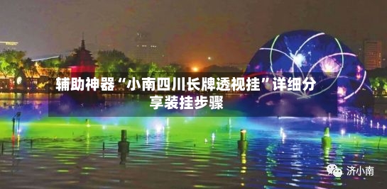 辅助神器“小南四川长牌透视挂”详细分享装挂步骤