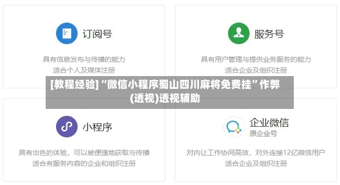 [教程经验]“微信小程序蜀山四川麻将免费挂”作弊(透视)透视辅助