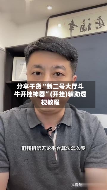 分享干货“新二号大厅斗牛开挂神器	”(开挂)辅助透视教程-第3张图片