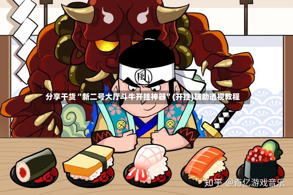 分享干货“新二号大厅斗牛开挂神器”(开挂)辅助透视教程-第2张图片