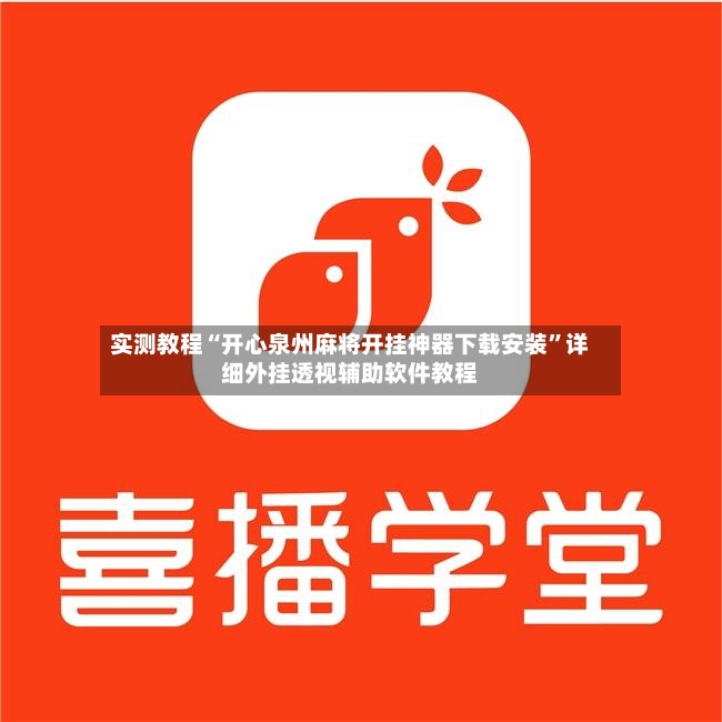 实测教程“开心泉州麻将开挂神器下载安装	”详细外挂透视辅助软件教程-第2张图片