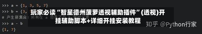 玩家必读“智星德州菠萝透视辅助插件”(透视)开挂辅助脚本+详细开挂安装教程-第3张图片