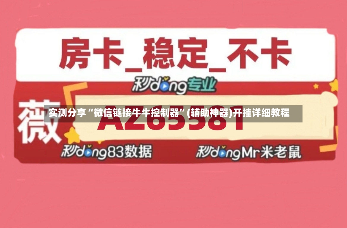 实测分享“微信链接牛牛控制器”(辅助神器)开挂详细教程