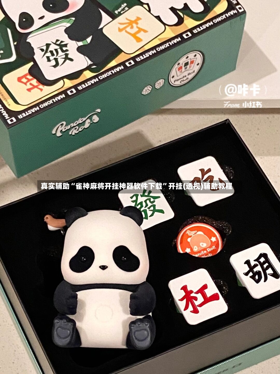 真实辅助“雀神麻将开挂神器软件下载	”开挂(透视)辅助教程-第2张图片