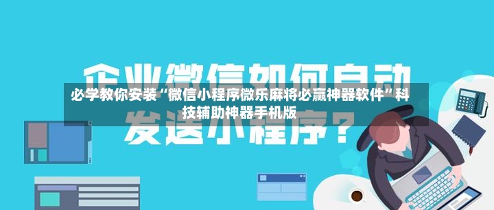 必学教你安装“微信小程序微乐麻将必赢神器软件	”科技辅助神器手机版-第2张图片