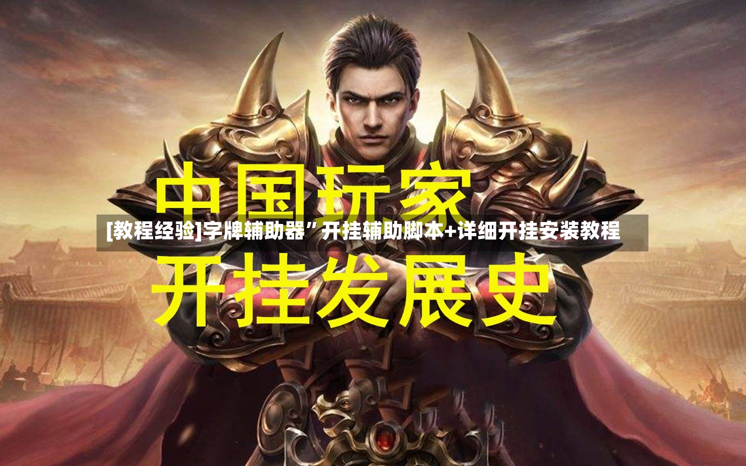 [教程经验]字牌辅助器”开挂辅助脚本+详细开挂安装教程-第3张图片