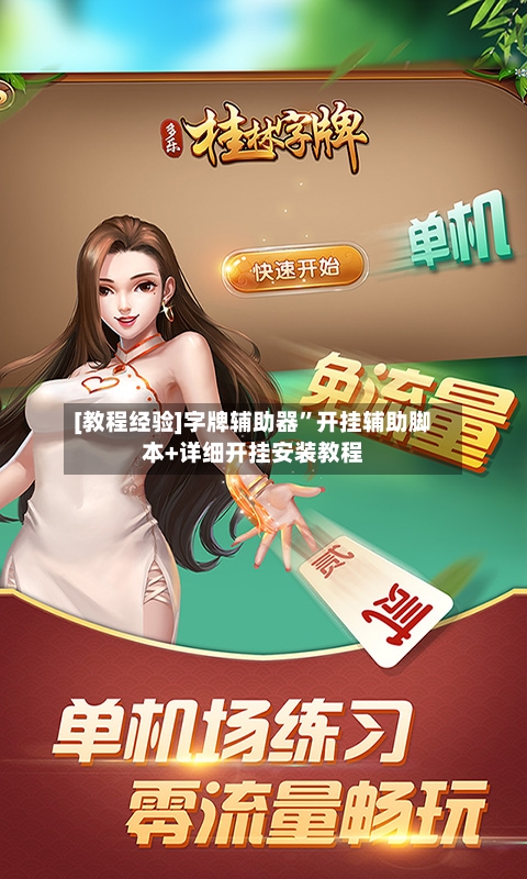 [教程经验]字牌辅助器”开挂辅助脚本+详细开挂安装教程-第2张图片