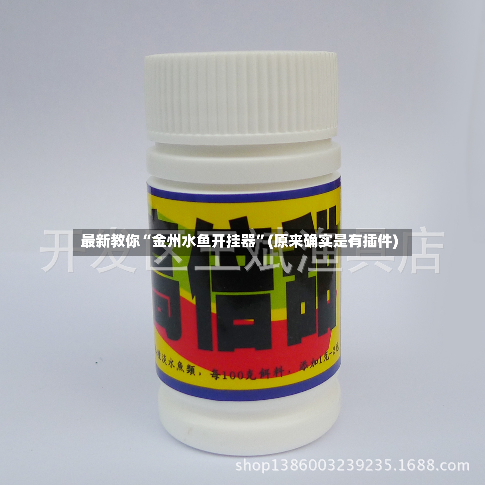 最新教你“金州水鱼开挂器”(原来确实是有插件)