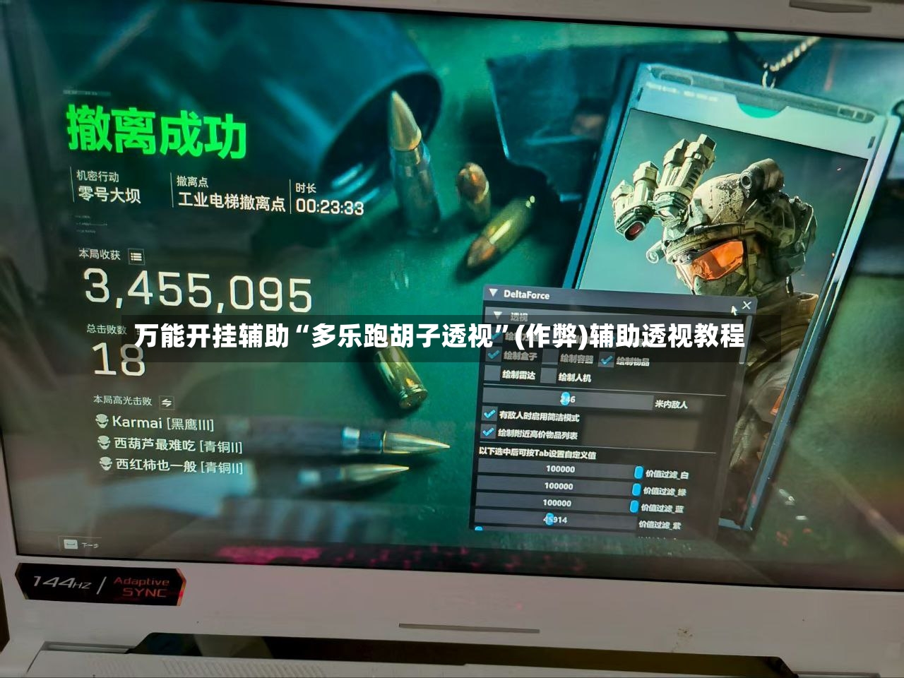 万能开挂辅助“多乐跑胡子透视”(作弊)辅助透视教程-第3张图片
