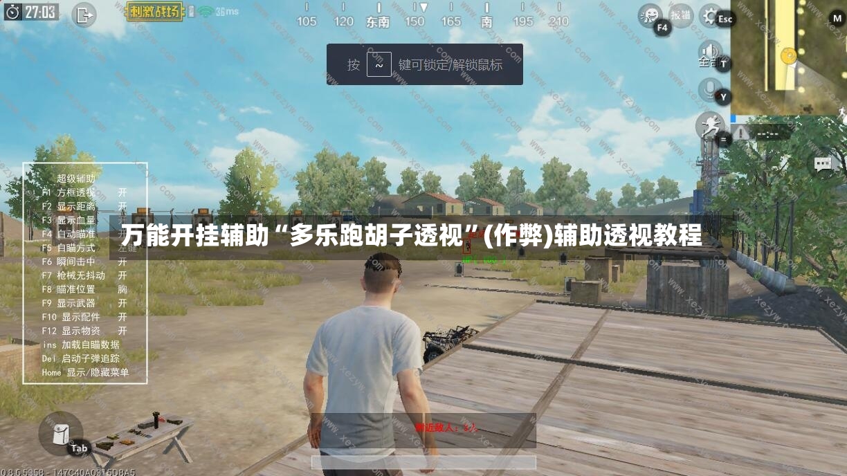 万能开挂辅助“多乐跑胡子透视”(作弊)辅助透视教程-第2张图片