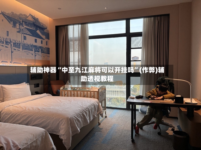 辅助神器“中至九江麻将可以开挂吗”(作弊)辅助透视教程-第2张图片